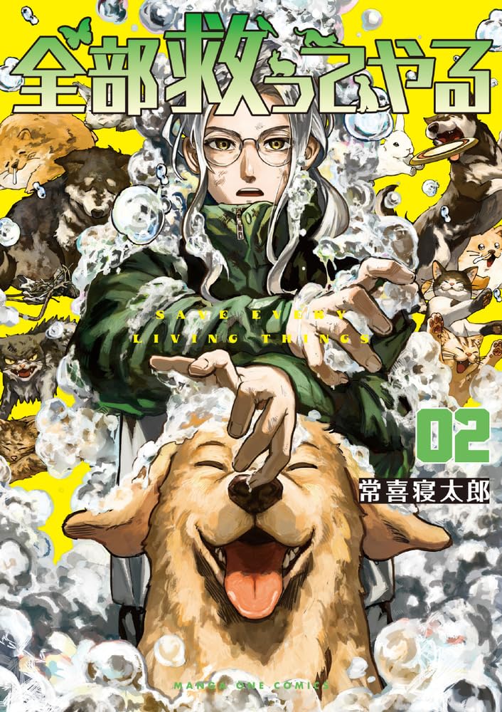 全部救ってやる (2) (マンガワンSSC) | 常喜 寝太郎 |本 | 通販 | Amazon